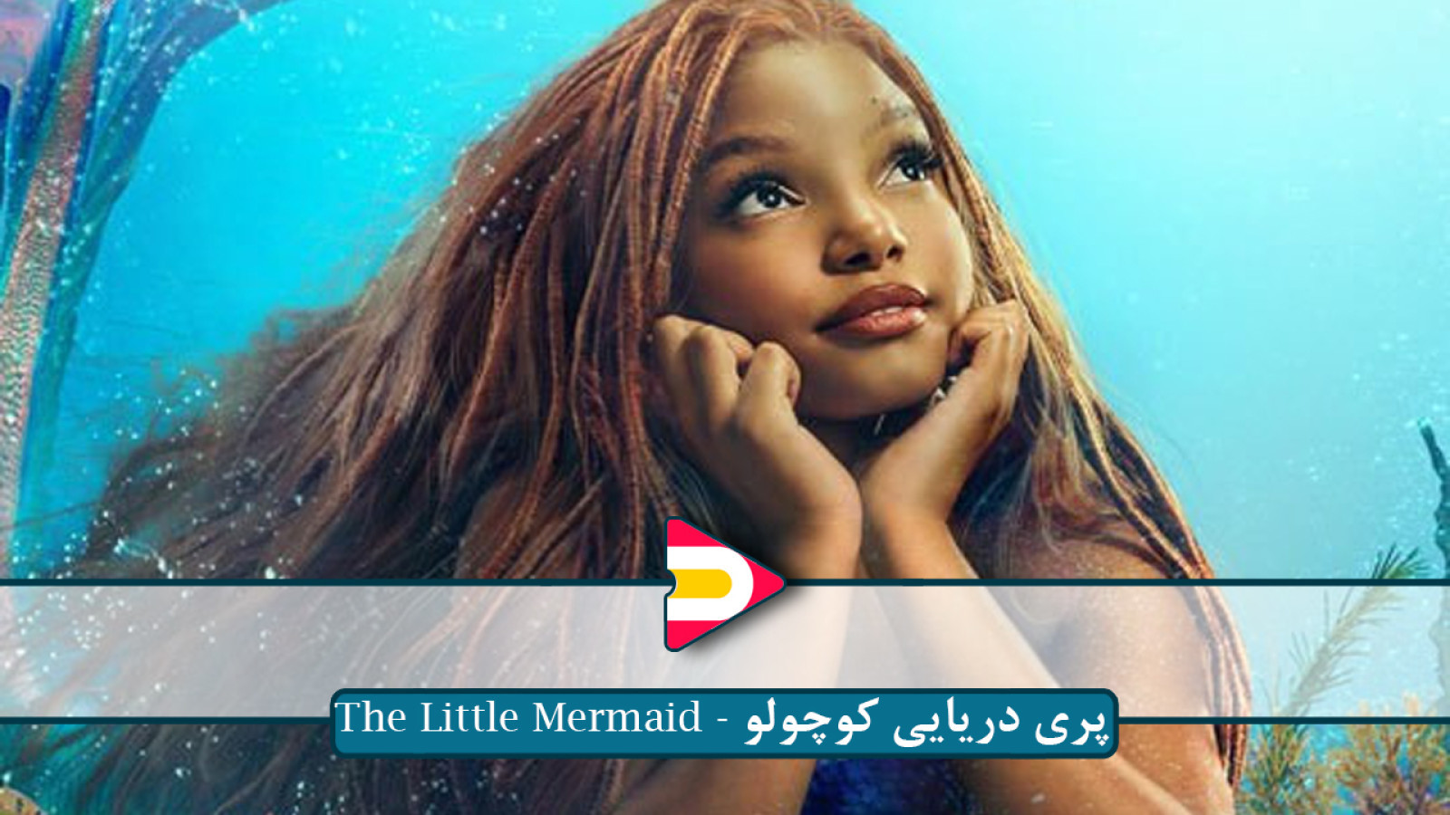 ⁣تماشای فیلم پری دریایی کوچولو (The Little Mermaid) ۲۰۲۳ – بازگشت جادویی به دنیای زیر آب!