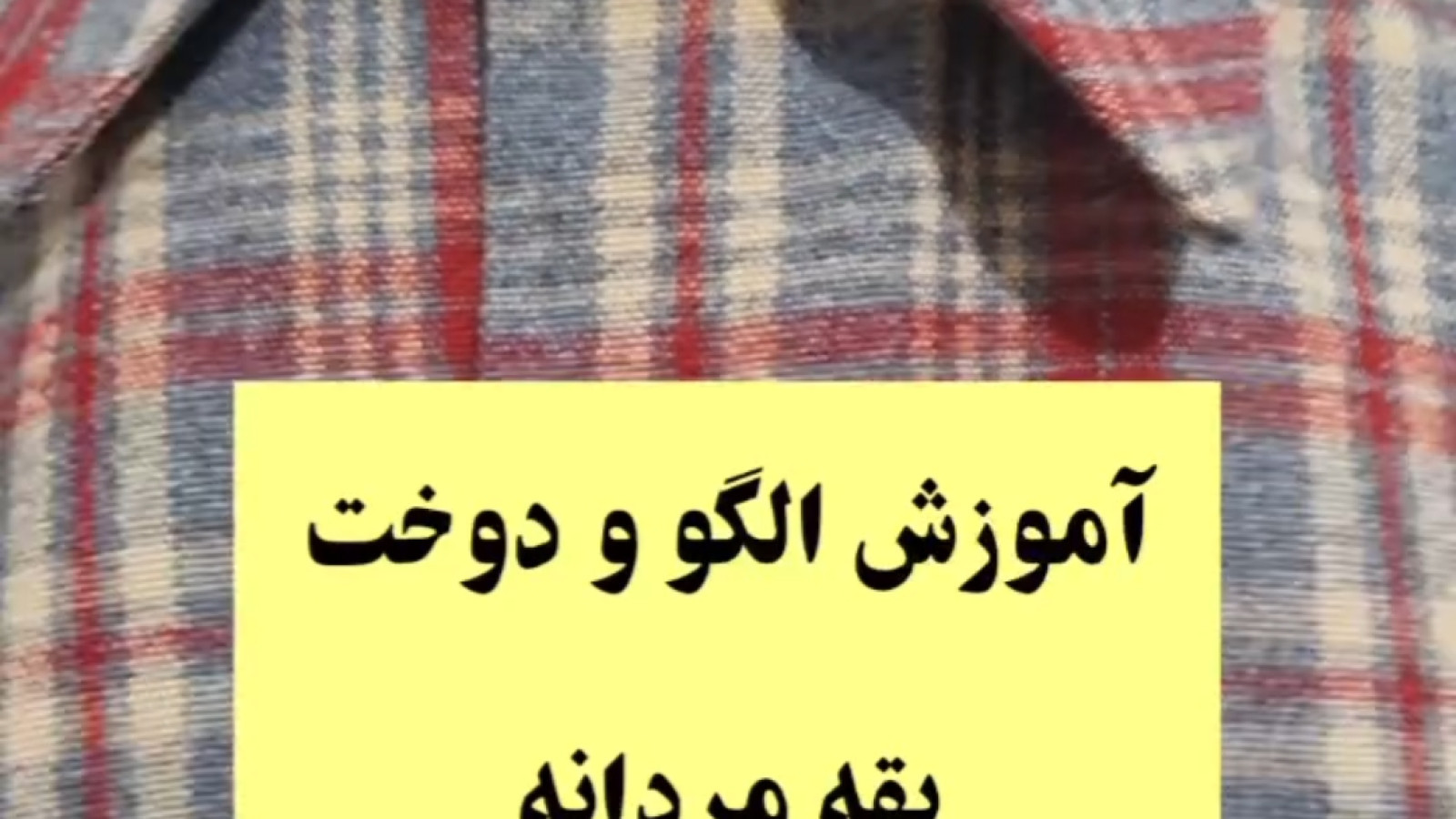 ⁣الگو یقه مردانه