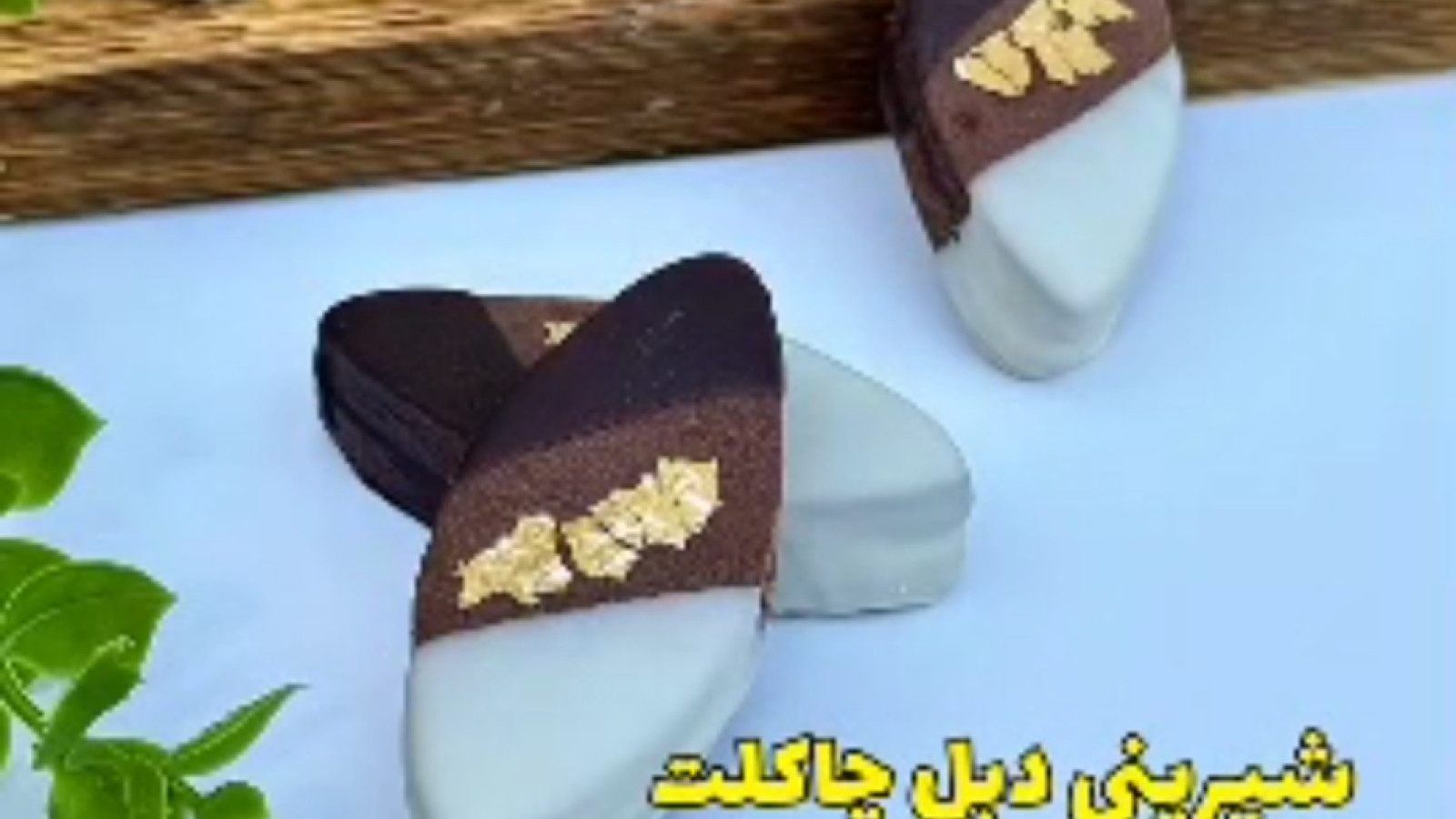 ⁣شیرینی دبل چاکلت