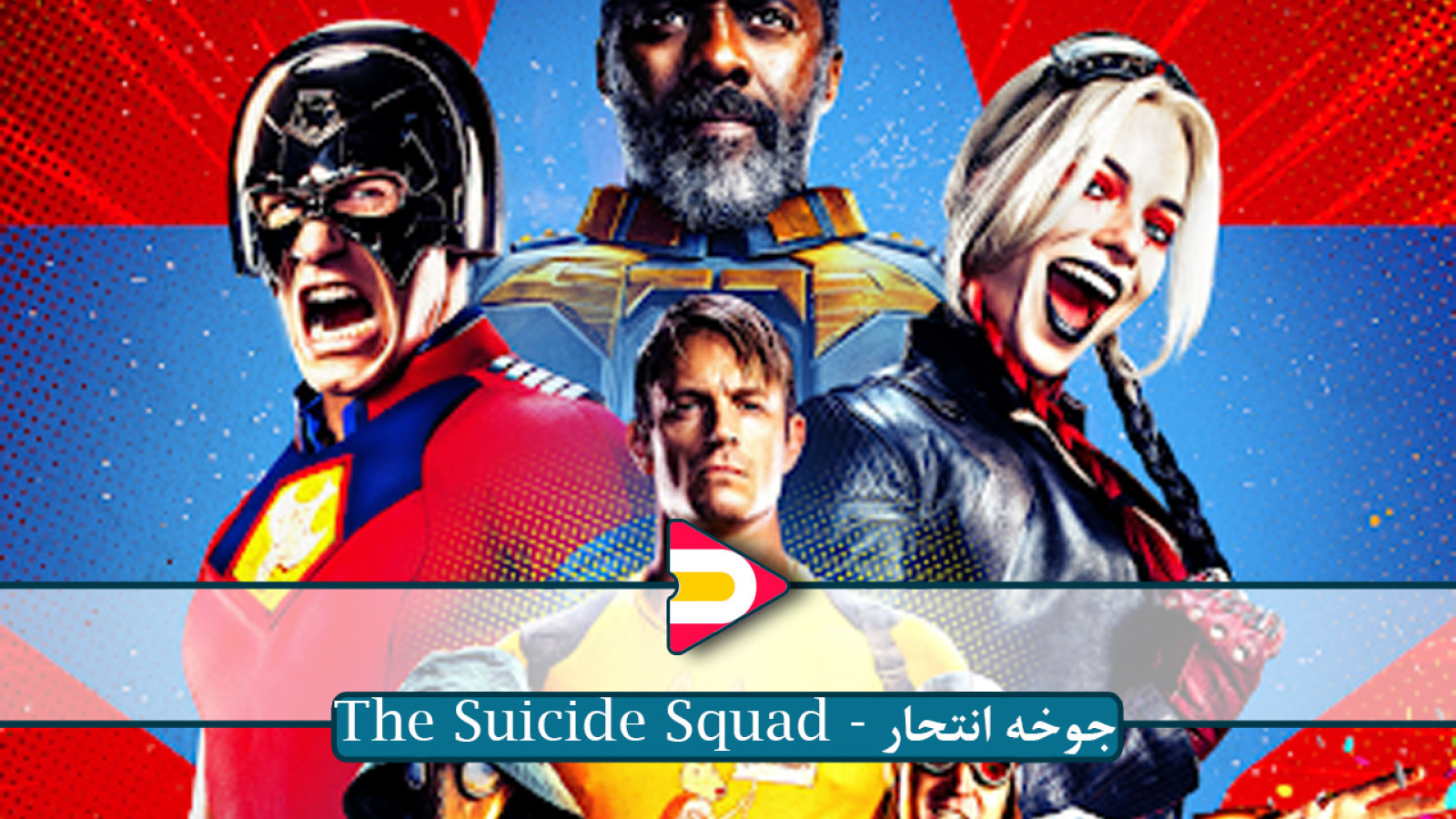 ⁣تماشای فیلم جوخه انتحار (The Suicide Squad) – اکشنی دیوانه‌وار و هیجان‌انگیز از دنیای DC!