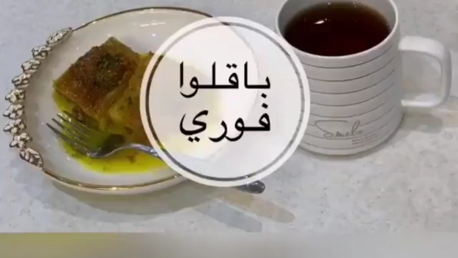 ⁣آموزش پخت شیرینی