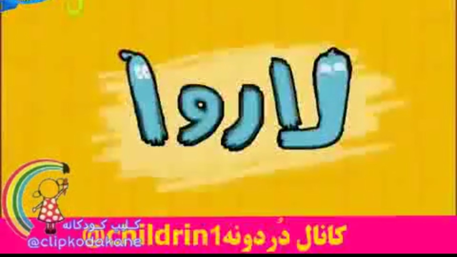 کارتون لاروا