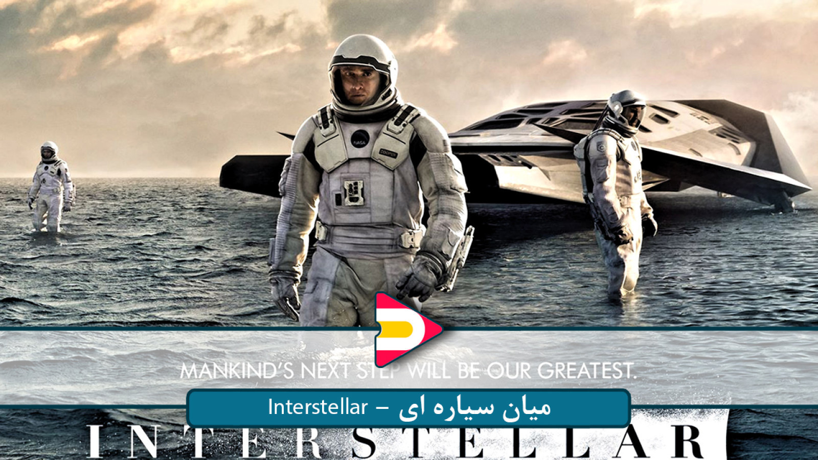 ⁣فیلم Interstellar – میان‌سیاره‌ای | شاهکار علمی-تخیلی کریستوفر نولان!