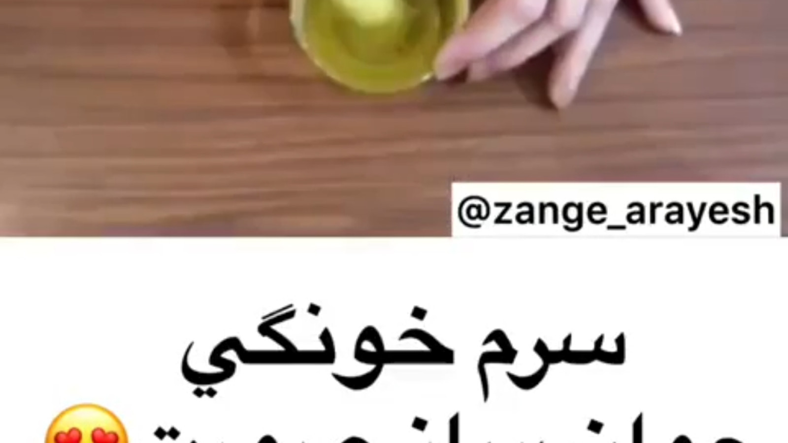 ⁣سرم خانگی جوانساز صورت